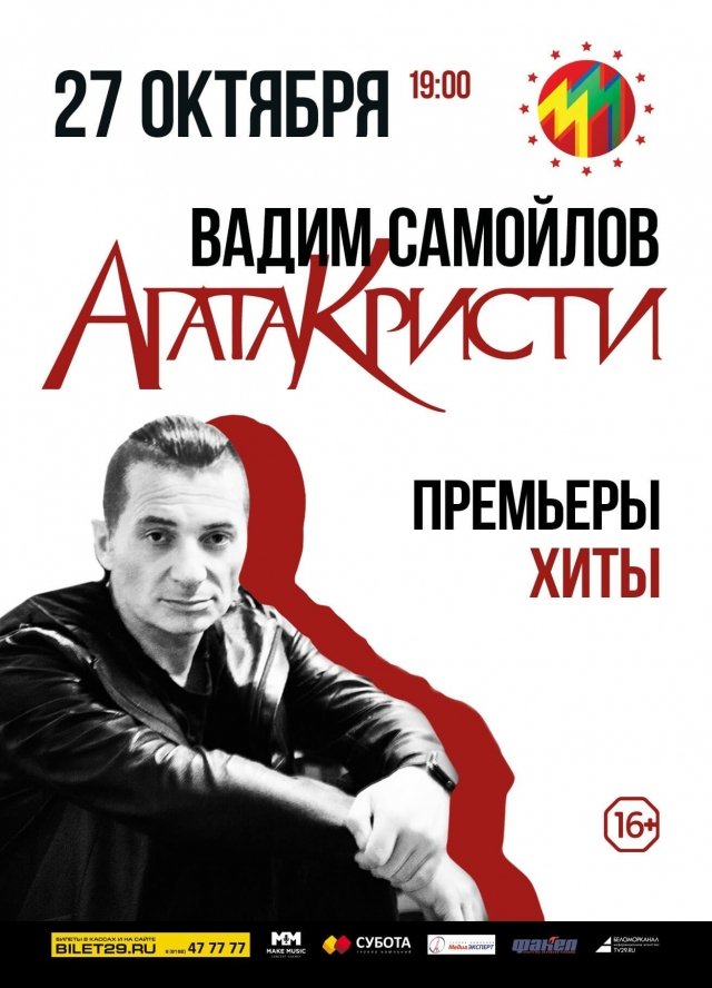 Вадим Самойлов. "Агата Кристи"