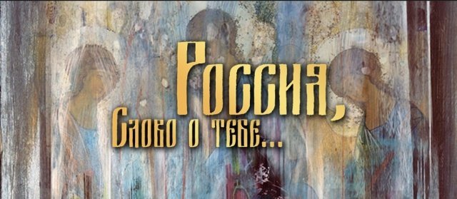 Музыкально-драматический спектакль «Россия, слово о тебе»