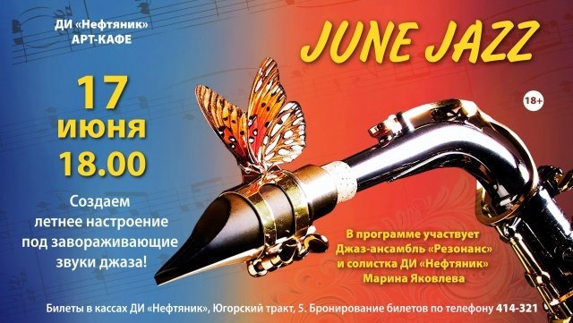 Вечеринка "June Jazz"