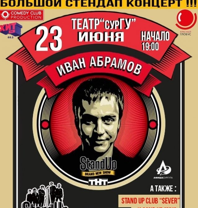 Иван Абрамов в Сургуте|Stand Up на ТНТ