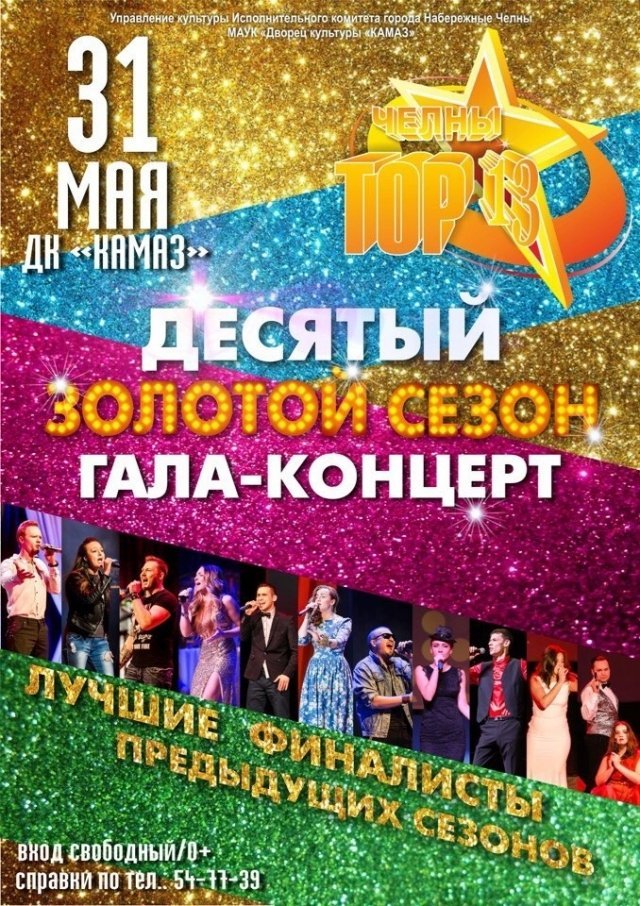 Галаконцерт "Золотой сезон"