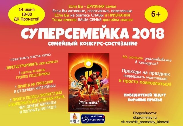 Семейный конкурс-состязание «Суперсемейка 2018»