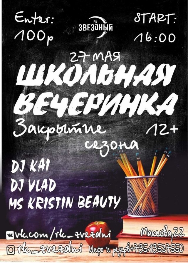 Школьная вечеринка