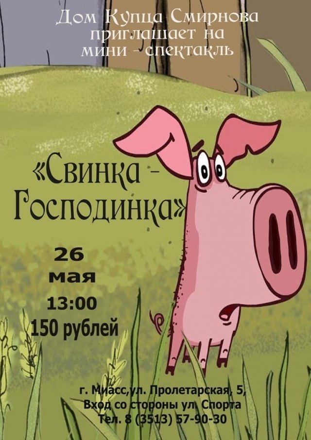 Мини-спектакль «Свинка – Господинка»