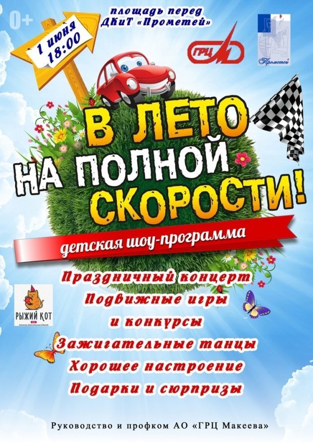 Шоу-программа «В ЛЕТО НА ПОЛНОЙ СКОРОСТИ»