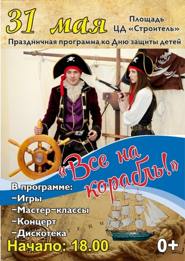 Праздничная программа «Все на корабль!»