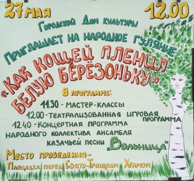 Народное гуляние ко Дню святой Троицы «Как Кощей пленил Белую Березонку»