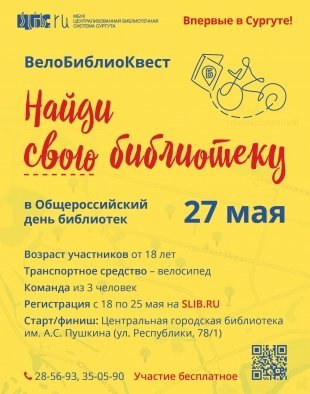 Викторина на велосипеде: в Сургуте пройдет ВелоБиблиоКвест