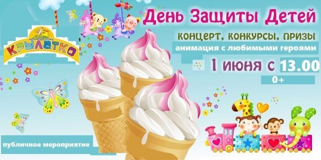 День защиты детей