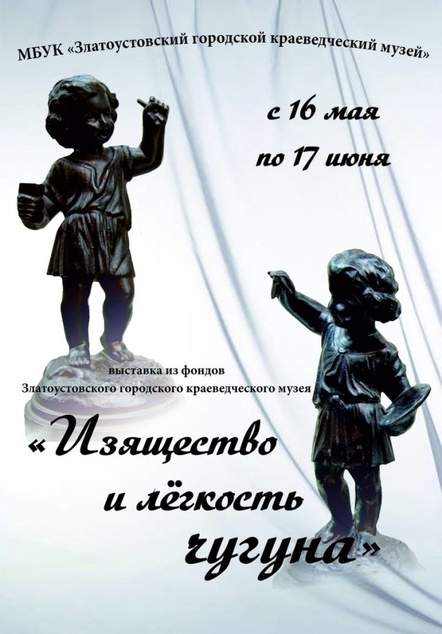 Выставка «Изящество и легкость чугуна»