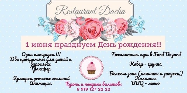 День рождения ресторана «Дача»