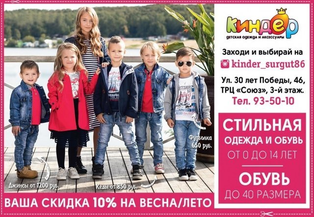 Магазин "Киндер" в Сургуте дарит скидку 10% по купону из журнала "Выбирай"