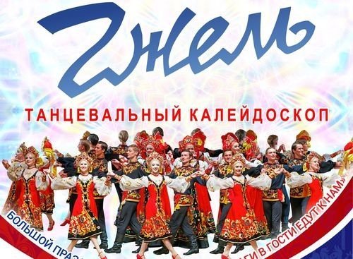 театр танца «Гжель»