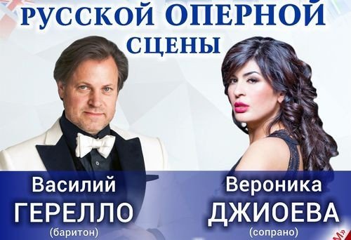 Вероника Джиоева, Василий Герелло