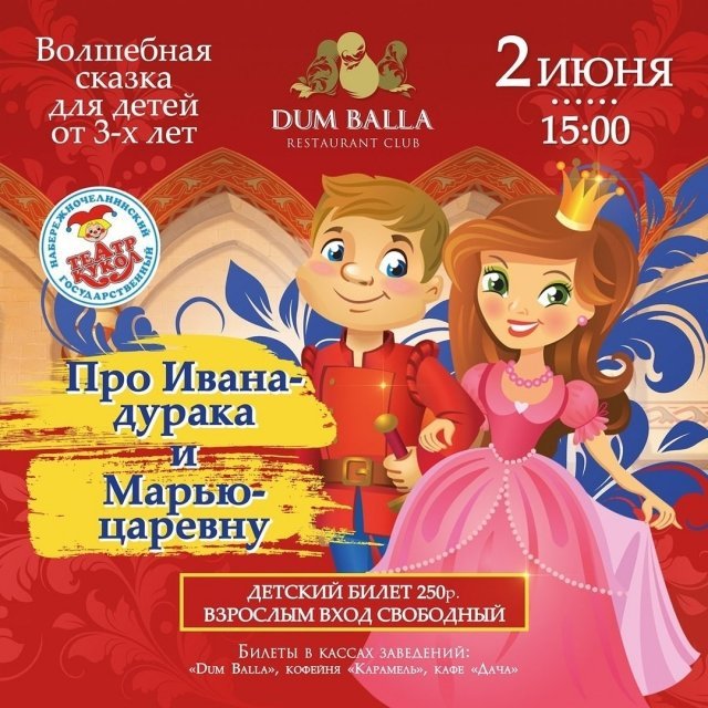 Про Ивана-дурака и Марью-царевну