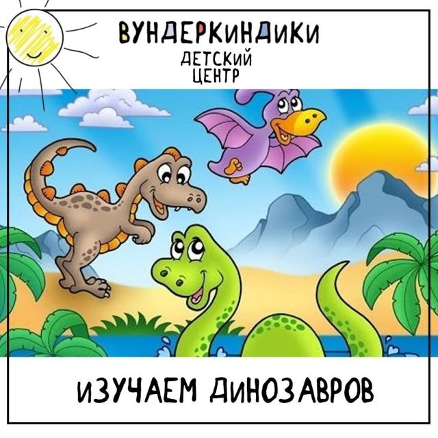 Изучаем динозавров