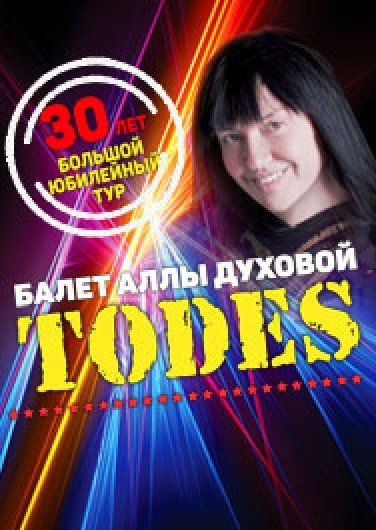 Балет Аллы Духовой "Todes"