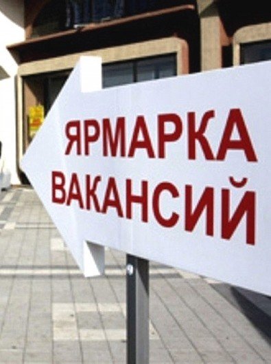 Ярмарка вакансий