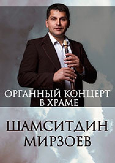 Органный концерт "Дудук и орган"