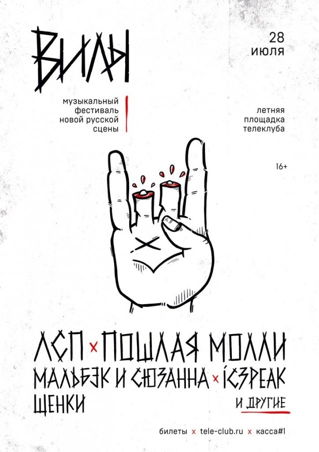 Фестиваль новой русской сцены «ВИЛЫ»