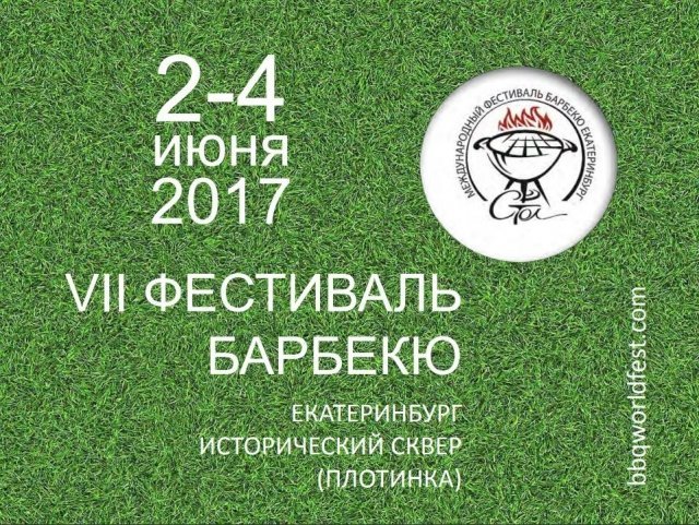 VIII ФЕСТИВАЛЬ БАРБЕКЮ
