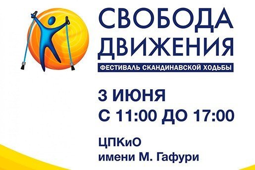 Свобода движения, скандинавская ходьба