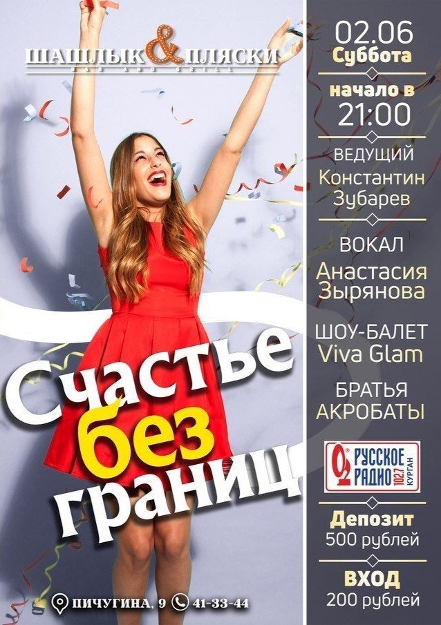 Счастье без границ — развлекательная шоу-программа в гриль-баре "Шашлык & пляски"