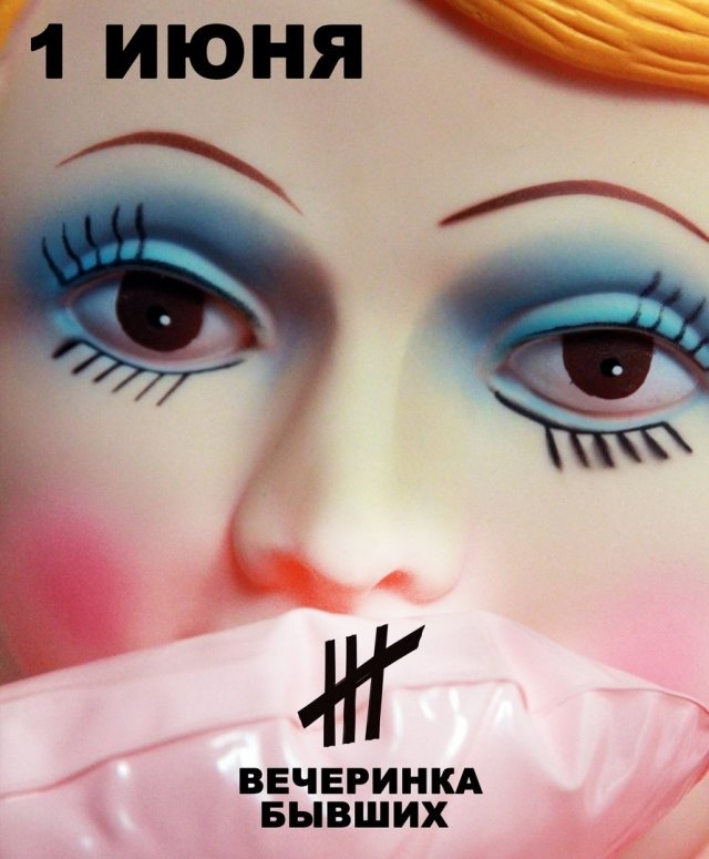 Вечеринка бывших #3