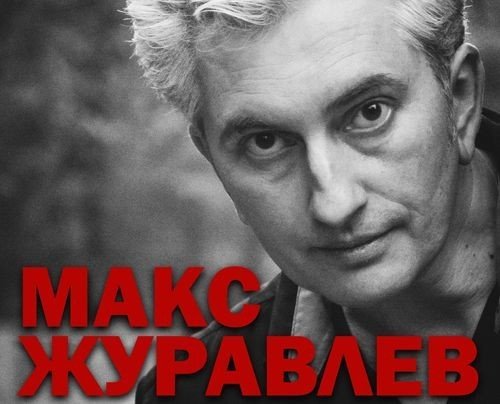 Макс Журавлев