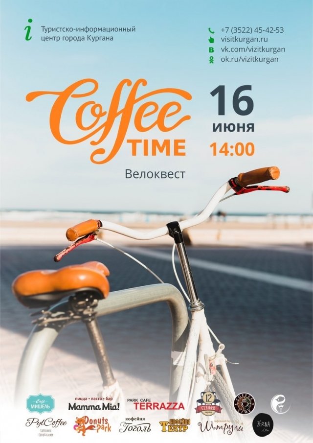 Велоквест CoffeTime