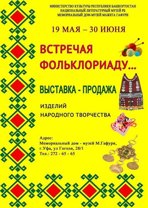 Встречая фольклориаду...выставка
