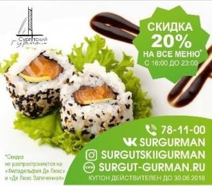 Служба доставки еды "Сургутский гурман" дарит скидку 20%/КУПОН