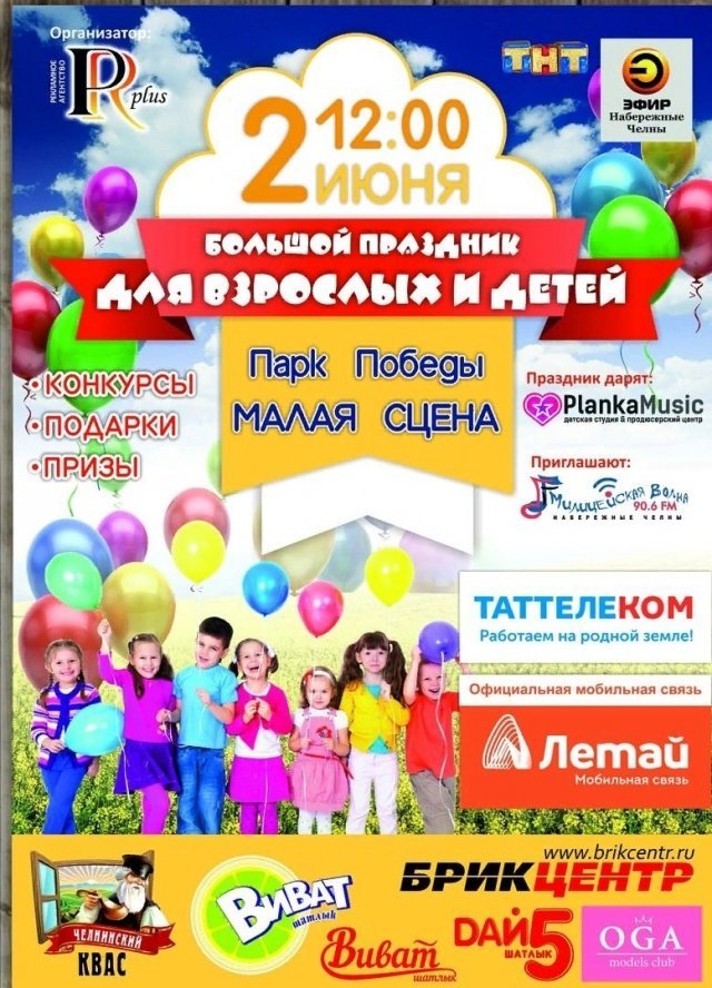 Большой праздник для взрослых и детей