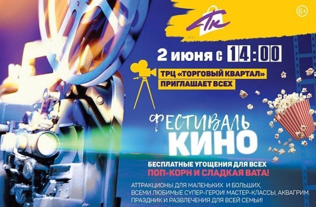 Фестиваль Кино