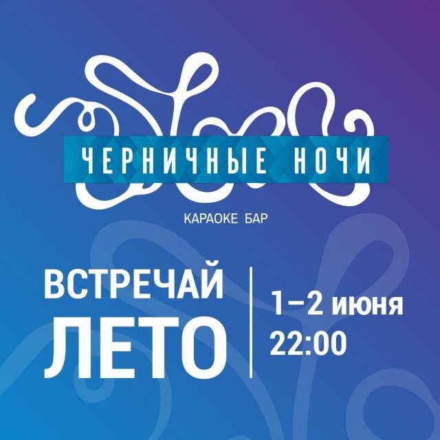 Встречай ЛЕТО