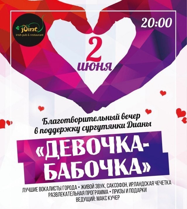 Благотворительный вечер "Девочка бабочка"