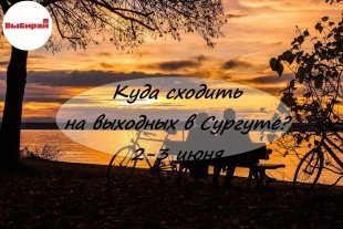 Куда сходить на выходных в Сургуте: 2-3 июня