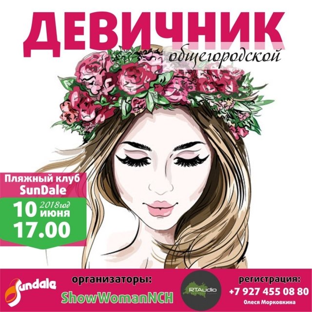 Девичник 2018