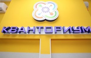 В Сургуте свою работу начал «Кванториум»