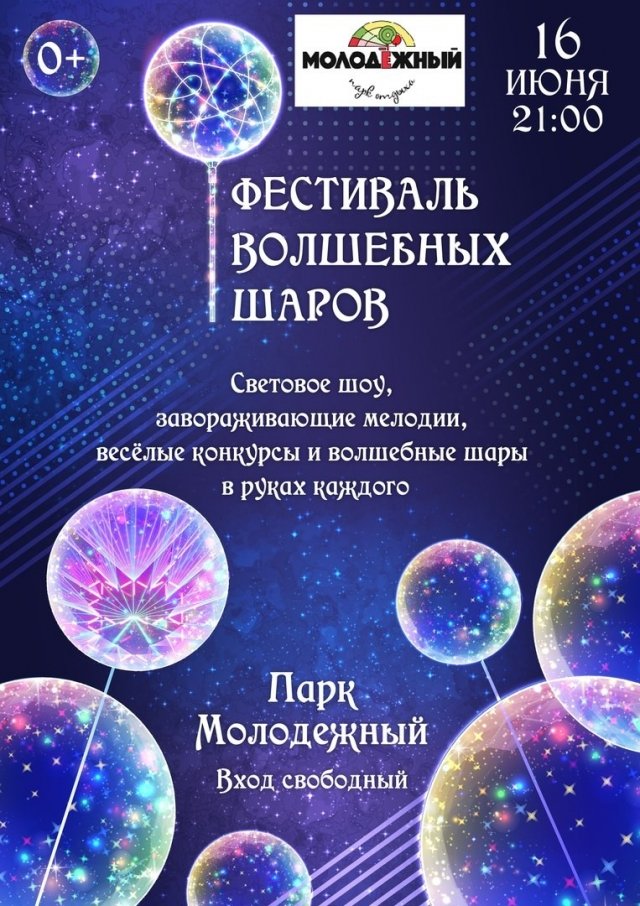 Фестиваль волшебных шаров