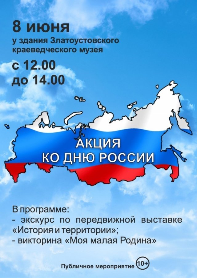 Акция ко Дню России