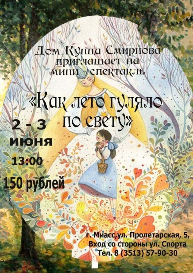 Мини-спектакль "Как лето гуляло по свету"