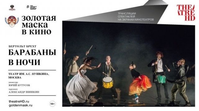 Спектакль «Барабаны в ночи»