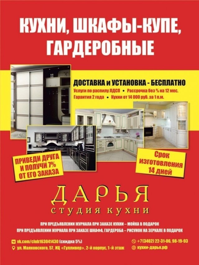 При заказе кухни или шкафа в студии "Дарья" в Сургуте доставка и сборка бесплатно