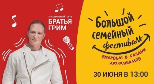 Большой семейный фестиваль