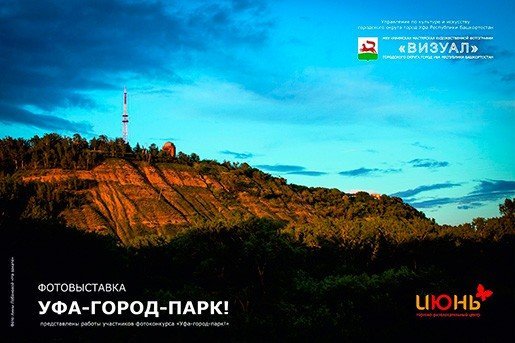 Уфа – город-парк, фотовыставка