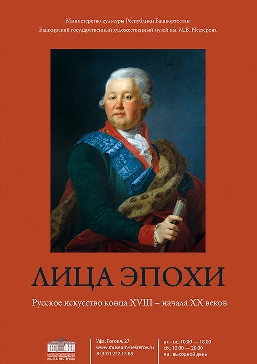 Лица эпохи, выставка