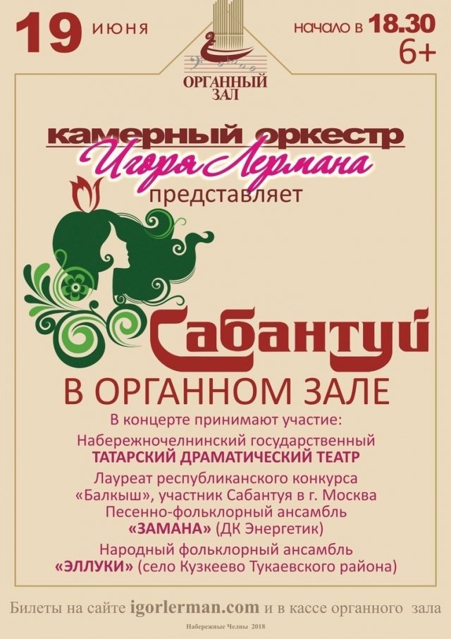 Сабантуй в Органном зале