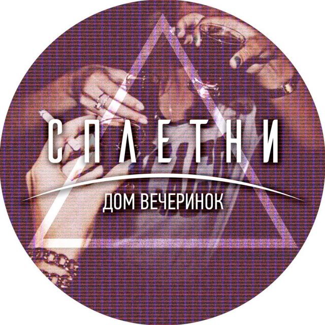 Вечеринка #ДОМА_ДЫМ