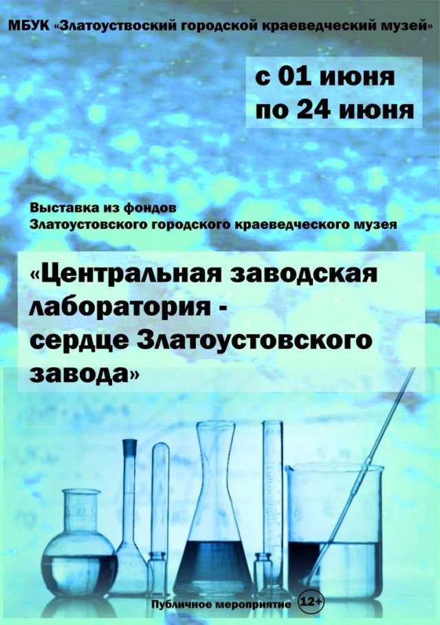 Выставка "Центральная заводская лаборатория - сердце Златоустовского завода"